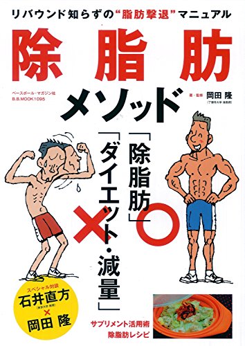 無料電子書籍 アプリ 除脂肪メソッド―リバウンド知らずの“脂肪撃退”マニュアル (B・B MOOK 109 バイ