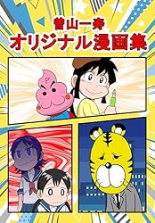 Amazon.co.jp: 曽山一寿オリジナル漫画集 曽山一寿のそやまんが集 電子