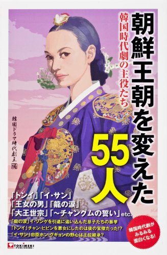 韓国時代劇の主役たち　朝鮮王朝を変えた５５人