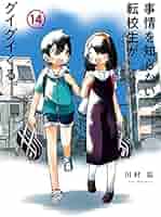 【定価￥１５，０００☀サマーセール】事情を知らない転校生がグイグイくる全巻セット 定価￥15，000☀サマーセール】事情を知らない転校生が
