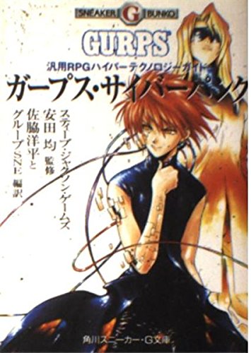 無料電子書籍アプリ ガープス・サイバーパンク―汎用RPGハイパーテクノロジーガイド (角川ス バイ
