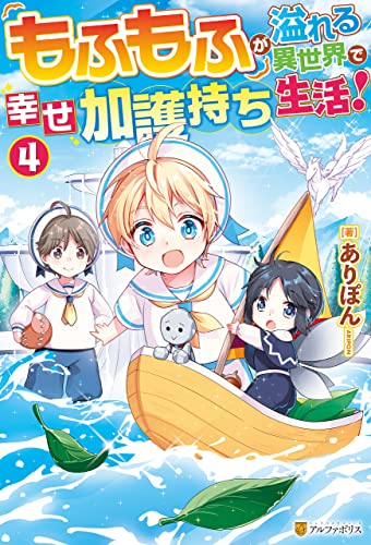 もふもふが溢れる異世界で幸せ加護持ち生活!4 (アルファポリス)