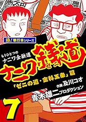 ナニワ銭道―もうひとつのナニワ金融道【極！単行本シリーズ】14