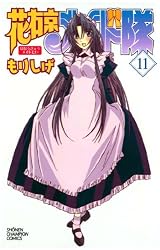 Amazon.co.jp: 花右京メイド隊（12） (少年チャンピオン・コミックス
