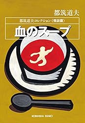 Amazon.co.jp: 血のスープ～都筑道夫コレクション〈怪談篇〉～ (光文社