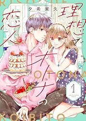 理想でオトナの恋人【合冊版】1 (Colorful!) | 夕希実久 | マンガ