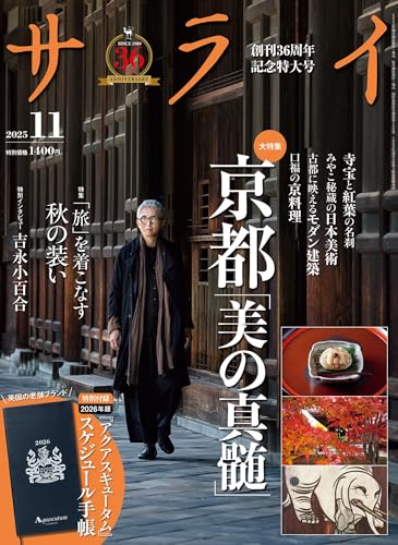 サライ 2025年 11月号 [雑誌]のサムネイル