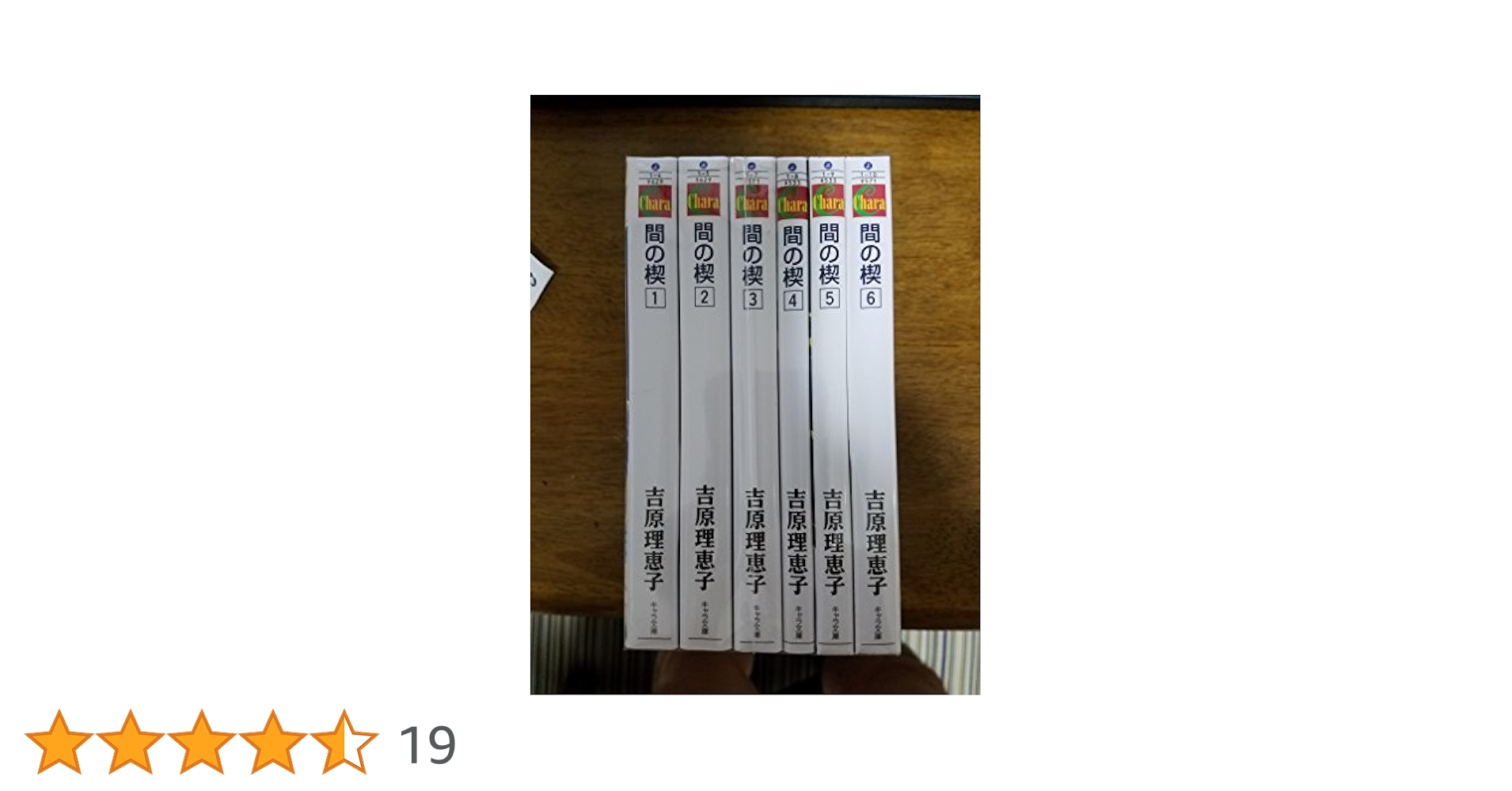 (未使用･未開封品)間の楔 4 (キャラ文庫) Amazon.com: 間の楔 4 (キャラ文庫): 9784199005404: 吉原理恵子