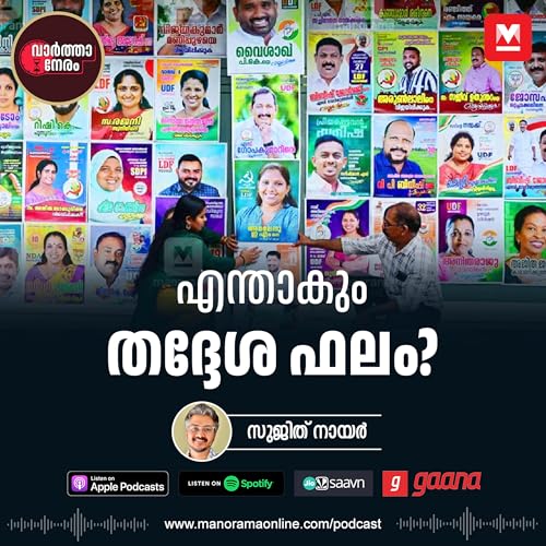 എന്താകും തദ്ദേശഫലം?