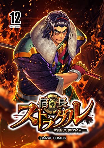 信長ストラグル -戦国炎舞外伝- 十二巻