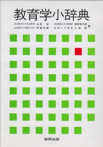 無料電子書籍 pdf 教育学小辞典 バイ