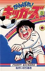 Amazon.co.jp: がんばれ！キッカーズ（12） (てんとう虫