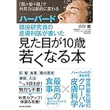 ハーバード現役研究員の皮膚科医が書いた　見た目が１０歳若くなる本