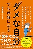 「ダメな自分」でも武器になる コンビニバイトはクビでも年商14億企業をつくった男の人生戦略