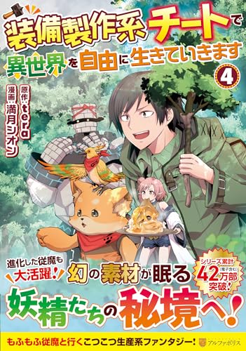 装備製作系チートで異世界を自由に生きていきます (4) (アルファポリスCOMICS)
