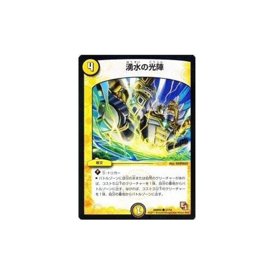 Amazon.co.jp: デュエルマスターズ 【湧水の光陣】 DMR02-037-C