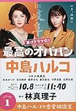 最高のオバハン 中島ハルコの恋愛相談室 (文春文庫)