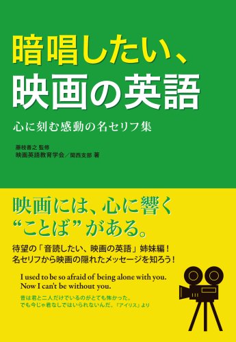 暗唱したい、映画の英語 | 映画英語教育学会関西支部, 藤枝善之 |本