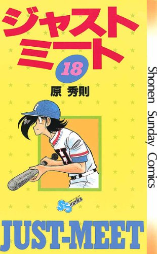 ジャストミート(18) (少年サンデーコミックス)