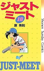 Amazon.co.jp: ジャストミート（1） (少年サンデーコミックス) 電子
