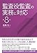 高橋 均: 監査役監査の実務と対応(第8版)