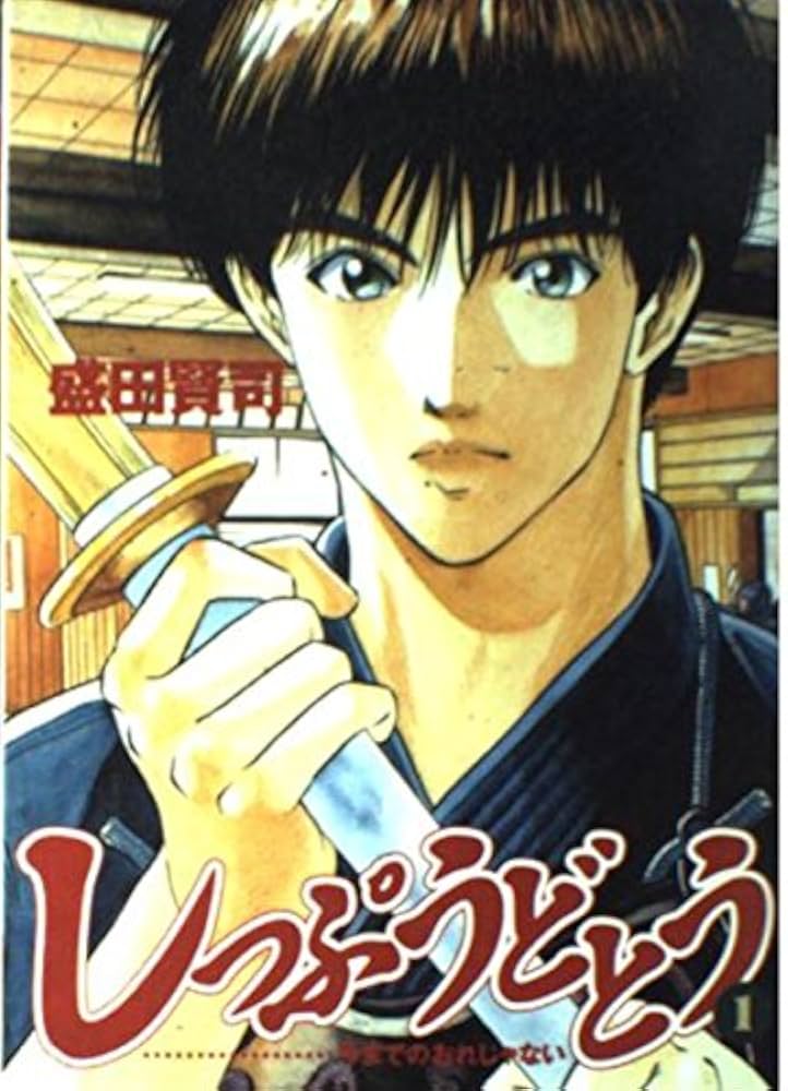 【中古】 しっぷうどとう １/小学館/盛田賢司 しっぷうどとう（1） (ビッグコミックス) | 盛田賢司 | 青年
