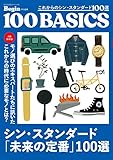 これからのシン・スタンダード100選 100BASICS Begin特別編集