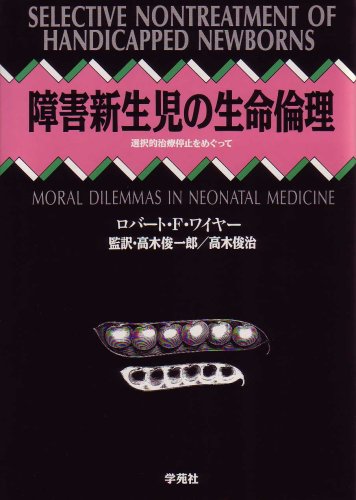 障害新生児の生命倫理―選択的治療停止をめぐって 障害新生児の生命倫理―選択的治療停止をめぐって