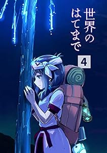 世界のはてまで(4)
