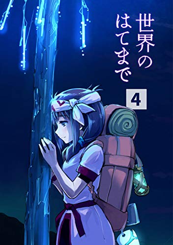 世界のはてまで(4)
