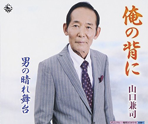 俺の背に(orenoseni)