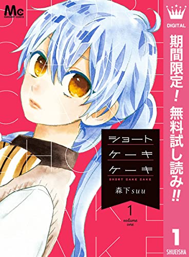 ショートケーキケーキ【期間限定無料】 1 (マーガレットコミックスDIGITAL)