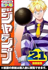 週刊少年ジャンプ 2025年21号