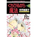 くちびるから魔法（マジック）（９） (フラワーコミックス)