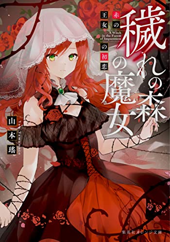 穢れの森の魔女 赤の王女の初恋 集英社オレンジ文庫 山本瑤 佐々米 日本の小説 文芸 Kindleストア Amazon