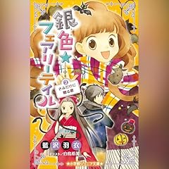 銀色☆フェアリーテイル　２　きみだけに贈る歌（小学館ジュニア文庫） cover art