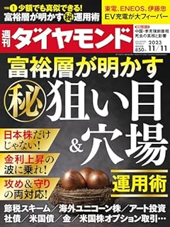 富裕層が明かす㊙運用術 (週刊ダイヤモンド 2023年11/11号)[雑誌]