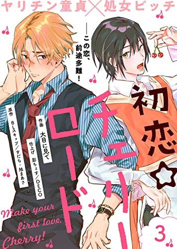 初恋☆チェリーロード(3) (COMICアスティル)