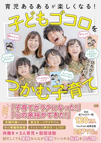 【NFTデジタル特典付き特別版】育児あるあるが楽しくなる！ 子どもゴコロをつかむ子育て