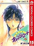 きまぐれオレンジ★ロード カラー版 15 (ジャンプコミックスDIGITAL)