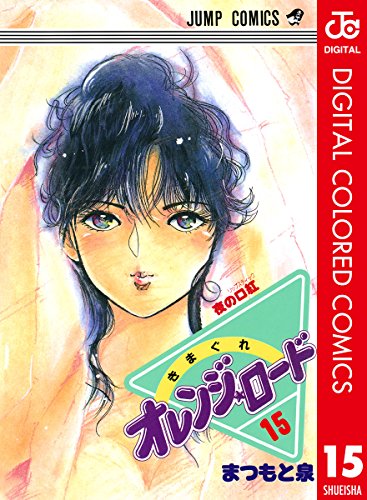 きまぐれオレンジ★ロード カラー版 15 (ジャンプコミックスDIGITAL)