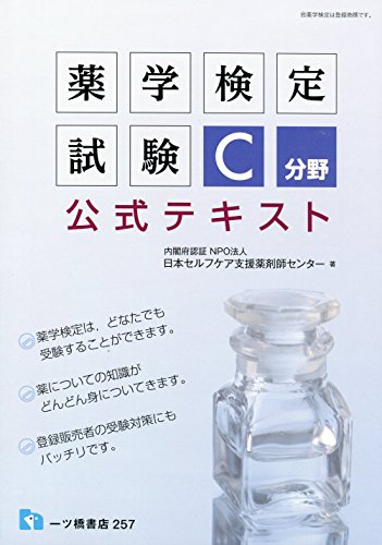 薬学検定試験 C分野 公式テキスト 薬学検定試験 C分野 公式テキスト