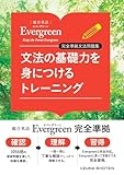 総合英語Evergreen　完全準拠文法問題集　文法の基礎力を身につけるトレーニング