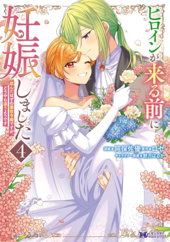 ヒロインが来る前に妊娠しました 詰んだはずの悪役令嬢ですが、どうやら違うようです(4) (モンスターコミックスf)