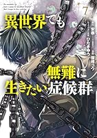異世界でも無難に生きたい症候群（7）