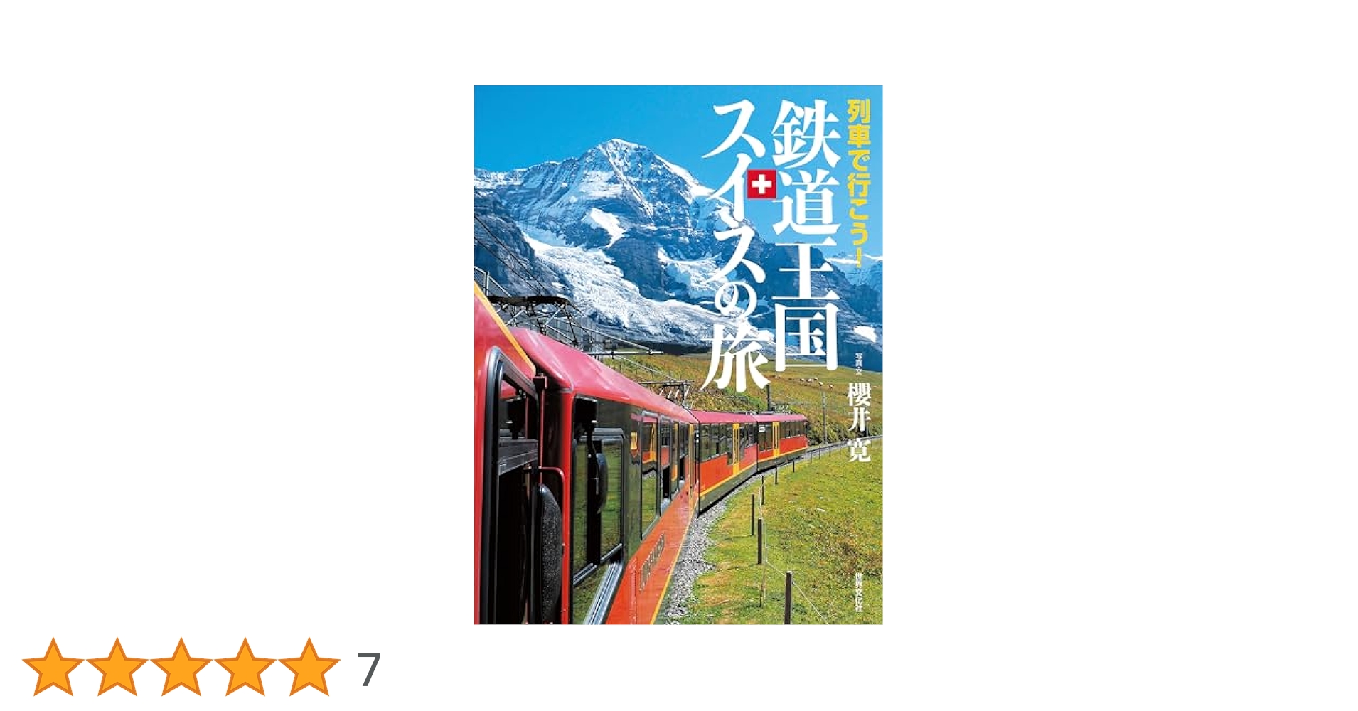 世界 夢列車に乗って スイス ヨーロッパを代表する山岳鉄道の旅 [Blu-ray 世界 夢列車に乗って スイス ヨーロッパを代表する山岳鉄道の旅