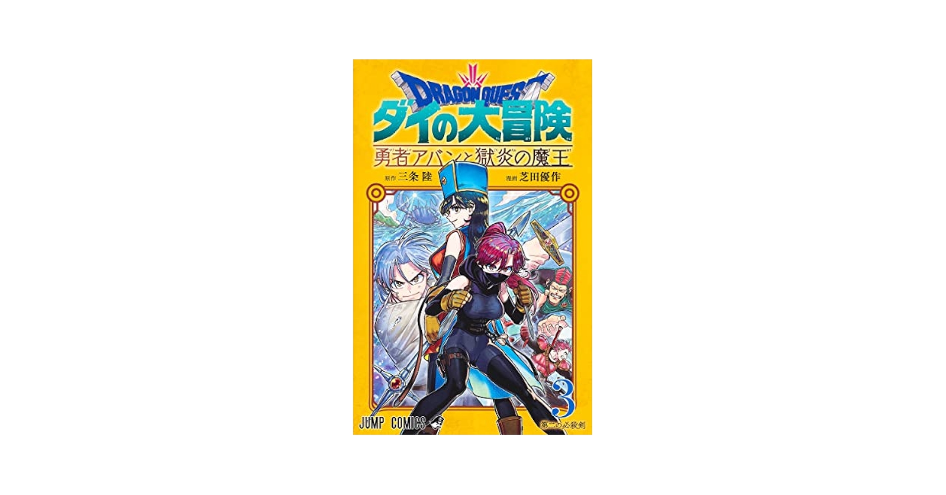 ダイの大冒険　勇者アバンと獄炎の魔王　1-11巻　全巻初版　帯付　特典　冊子付属 Amazon.com: ドラゴンクエスト ダイの大冒険 勇者アバンと獄炎の