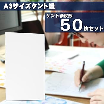 Amazon.co.jp: ケント紙 画用紙 厚口 50枚セット 製図 絵画