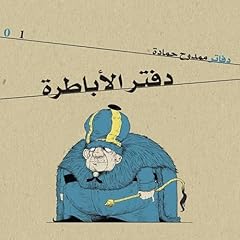 دفتر الأباطرة 1 cover art