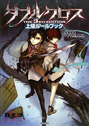 楽天 無料電子書籍 ダブルクロスThe 3rd Edition 上級ルールブック バイ